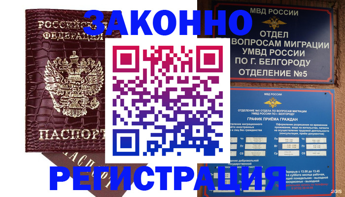 прописка иностранных граждан в Новом Осколе